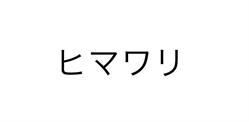 Himawari Shiatsu